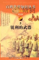 锐利的武器 5 1997 PDF电子版封面 780592709X 柯焕德主编;刘飞跃编著