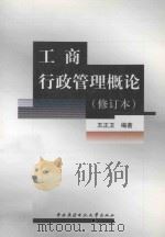 工商行政管理概论 1999 PDF电子版封面 7304017708 王正卫编著
