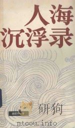 人海沉浮录   1986  PDF电子版封面  10368153  胡思升著 