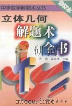 立体几何解题术全书 1996 PDF电子版封面 7806044809 鲁杨,郭奕津主编