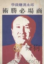 邱永汉赚钱学  商场必胜术（ PDF版）