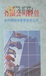 有限公司经营 如何开办与管理股份公司 1994 PDF电子版封面 9623140371 沈维涛,孟林明著