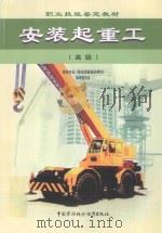 安装起重工 高级 1999 PDF电子版封面 7504525766 薛标主编;建筑专业《职业技能鉴定教材》编审委员会编