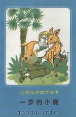 一岁的小鹿 1991 PDF电子版封面 7020012205 (美)玛·金·罗琳斯著;李俍民译