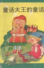 童话大王的童话 1993 PDF电子版封面 7201015036 金风选编