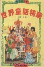 世界童话精华 1994 PDF电子版封面 7531802503 文谨主编