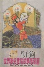 世界著名童话故事连环画  1（1990 PDF版）
