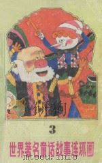 世界著名童话故事连环画  3（1990 PDF版）