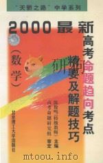 2000最新高考命题趋向考点精要及解题技巧 数学 1999 PDF电子版封面 7810455923 陈俊鸣主编