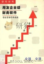 用友企业级财务软件  考试考务管理系统  使用指南（1997 PDF版）