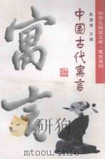 中国古代寓言 1998 PDF电子版封面 7535527280 陈蒲清主编;曹日升选编