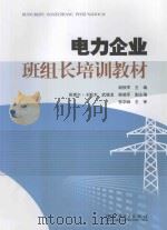 电力企业班组长培训教材（ PDF版）