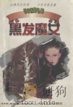 少年名家名著 黑发魔女 1999 PDF电子版封面 7538712828 (英)亨利·赫加著;陈娟娟译