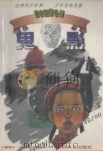 少年名家名著  鬼影   1999  PDF电子版封面  7538712828  （英）爱德华·契登著；张琰译 