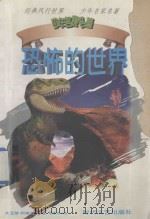 少年名家名著 恐怖的世界 1999 PDF电子版封面 7538712828 (英)亚瑟·柯南道尔著;蔡美玲译