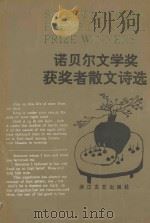 诺贝尔文学奖获奖者散文诗选 1994 PDF电子版封面 7533906357 薛菲编