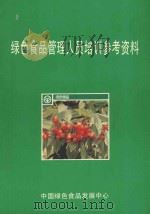 绿色食品管理人员培训参考资料（1997 PDF版）