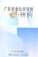 广东学者论共有制 1994 PDF电子版封面 7218015883 黄国平等编