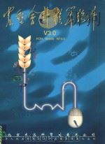 农垦会计核算软件V3.0 FOR WIN95 NT4.0 PDF电子版封面