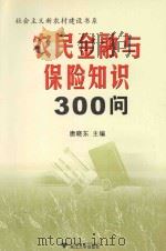农民金融与保险知识300问（ PDF版）