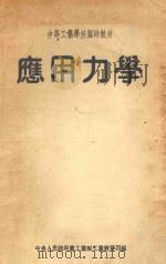 应用力学 中等工业学校临时教材 1953 PDF电子版封面 中央人民政府重工业部基本建设司编写