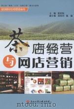 茶店经营与网店营销（ PDF版）
