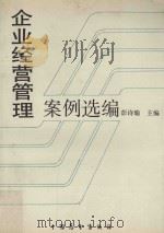 企业经营管理案例选编 1990 PDF电子版封面 7505007637 彭诗瑜主编