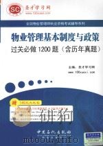 物业管理基本制度与政策过关必做1200题  含历年真题（ PDF版）