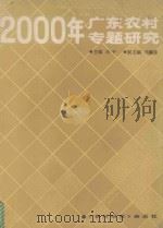 2000年广东农村专题研究 1987 PDF电子版封面 441100 冯平,马耀星主编