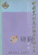 中国农村远距离教育论文集 第1集 1985 PDF电子版封面 7109042391 中央农业广播电视学校;中国成人教育协会农村远距离教育委员会编