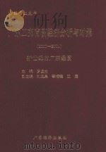 经济红皮书 广东工交商贸经济分析与对策 2000-2001 新世纪的广东经贸 1999 PDF电子版封面 7808324038 罗坚生主编;刘焕泉,李相银,沈鹿副主编