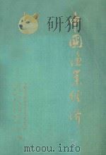 中国渔业经济 1949-1983 1984 PDF电子版封面 中国社会科学院农业经济研究所等编