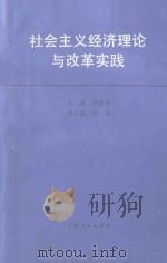 社会主义经济理论与改革实践 1990 PDF电子版封面 7227005941 刘淑芬主编;白光副主编