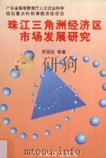珠江三角洲经济区市场发展研究 1997 PDF电子版封面 7806320997 罗国民等著