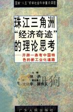 珠江三角洲“经济奇迹”的理论思考 开辟一条有中国特色的新工业化道路 1995 PDF电子版封面 7218019412 林洪主编;戈晓宇,顾作义副主编