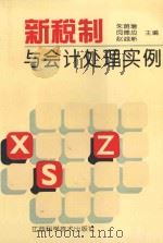 新税制与会计处理实例 1994 PDF电子版封面 7539008660 朱荫增,闵德应,赵诚新主编
