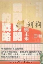 韩国财阀的战略 现代与未来 1987 PDF电子版封面 (日)矢岛钧次著;陈添力译
