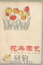 花卉园艺 1981 PDF电子版封面 15040·4019 姚同玉等编著