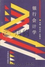 银行会计学 1990 PDF电子版封面 7541602841 熊范五,吕敬文主编