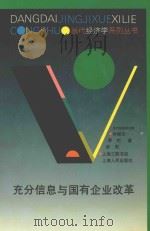 充分信息与国有企业改革 1997 PDF电子版封面 7208025533 蔡彷,李周著