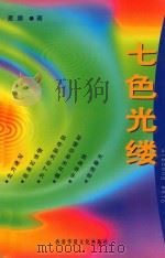 七色光缕 1999 PDF电子版封面 962450206941225050 星廓著