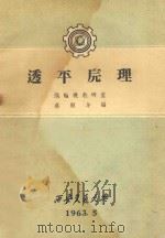 透平原理 1963 PDF电子版封面 涡输机教研室编;蔡颐年编