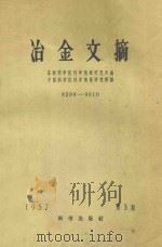 冶金文摘 8299-9610 第3期 1957 PDF电子版封面 苏联科学院科学情报研究所编;中国科学院科学情报研究所译