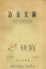 冶金文摘  7022-8298  第2期   1957  PDF电子版封面    苏联科学院科学情报研究所编；中国科学院科学情报研究所译 