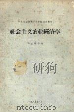 社会主义农业经济学 1985 PDF电子版封面 冯宝林等编