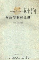 财政与农村金融中央农业管理干部学院试用教材   1986  PDF电子版封面    中央农业管理干部学院编 
