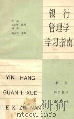 银行管理学学习指南 1988 PDF电子版封面 7530402749 任远等编写