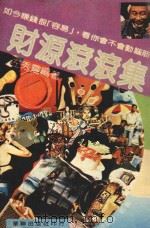 财源滚滚集如今赚钱很容易，看你会不会动脑筋!（ PDF版）