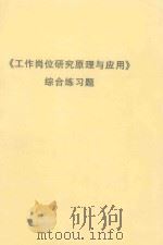 《工作岗位研究原理与应用》综合练习题 PDF电子版封面