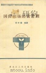 国营农场经营管理 1990 PDF电子版封面 7207014406 胡中禄编著